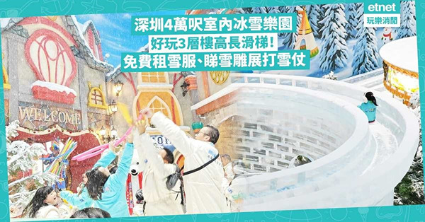 深圳好去處｜深圳都可以玩雪！4萬呎室內冰雪樂園必玩3層樓高長滑梯！免費租雪服、睇雪雕展、打雪仗