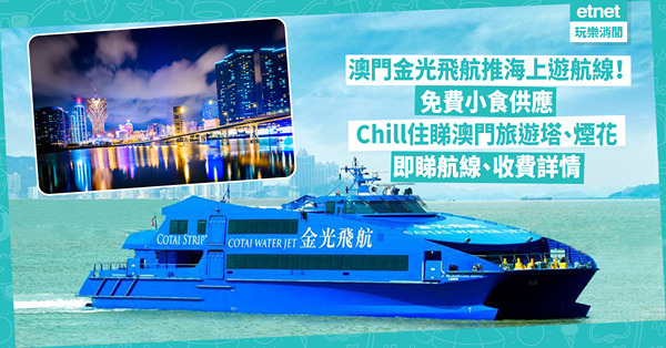澳門一日遊 | 金光飛航推「澳門海上遊」航線！免費小食供應！坐船Chill住睇澳門旅遊塔、觀音蓮花苑、海上欣賞煙花！即睇航線、收費詳情