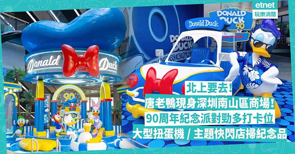 北上要去！唐老鴨現身深圳南山區商場！90周年紀念派對勁多唐老鴨打卡位！必玩人生四格照相館、大型扭蛋機、主題快閃店掃紀念品