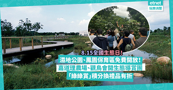 全國生態日8.15推多個免費活動！濕地公園、鳳園保育區免費開放！ 嘉道理農場、WWF、觀鳥會開生態導賞團！「綠綠賞」積分換禮品有折