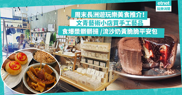 長洲一日遊 | 周末長洲遊8大玩樂美食推介！文青必去藝術小店買文創手工藝品 / 可愛包山壁畫打卡 / 露營主題Café食爆漿髒髒撻 / 流沙奶黃脆脆平安包