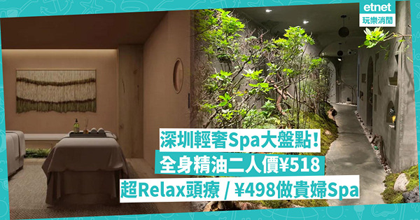 深圳好去處 | 深圳輕奢Spa大盤點！森林主題泰式Spa做全身精油二人價¥518 / 超Relax禪洗頭療 / ¥498體驗緩解疲勞貴婦Spa