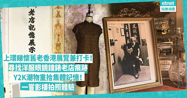 上環睇懷舊老香港展覽兼打卡！尋找洋服眼鏡鐘錶老店痕跡、睇60年代香港製造服飾百貨、Y2K潮物重拾集體記憶！八月照相館一嘗影樓拍照體驗