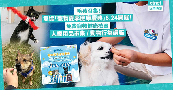 毛孩召集！愛協「寵物夏季健康慶典」8.24開催！免費寵物健康檢查／人寵用品市集／動物行為講座！九巴一日限定寵物友善巴士！即睇寵物展詳情