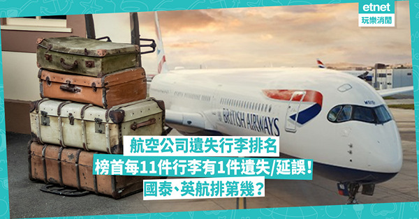 航空公司遺失行李排名出爐！第1名每11件行李有1件遺失或延誤！第3名是港人常搭航空？國泰、英航、JAL排第幾？