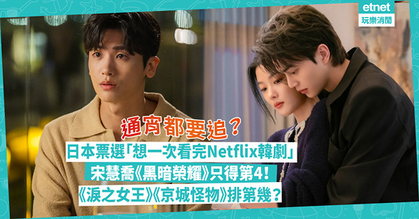 追劇推薦 | 通宵都要追！日本網民票選「想一次看完Netflix韓劇」Top 10！宋慧喬《黑暗榮耀》只得第4！《淚之女王》、《京城怪物》排第幾？