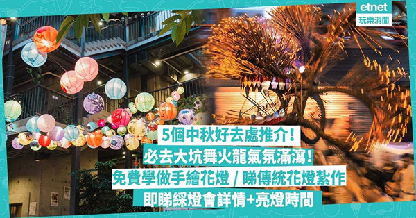 中秋節2024 | 5個中秋好去處推介！大坑舞火龍氣氛滿瀉 / 免費學做手繪花燈 / 文化中心傳統花燈紮作 / 維園巨型藝術生命之樹！即睇綵燈會詳情+亮燈時間