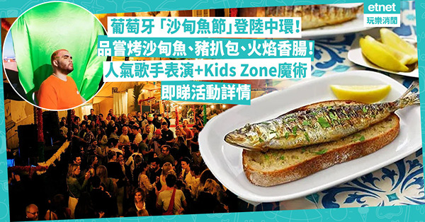 葡萄牙 「沙甸魚節」登陸中環！品嘗葡國美食烤沙甸魚、豬扒包、火焰香腸、烤雞、葡萄酒！人氣歌手表演、Kids Zone魔術、臉部彩繪玩足一日！即睇活動詳情