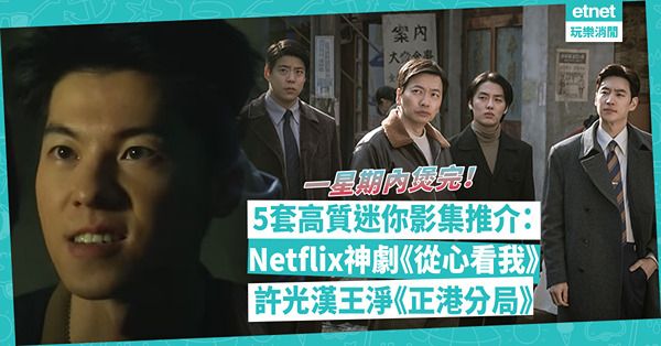 追劇推薦 | 高質迷你影集輕鬆煲！艾美獎16項提名Netflix神劇《從心看我》 / 許光漢王淨《正港分局》 / 近期大熱懸疑日劇《地面師》！即睇劇集簡介+看點