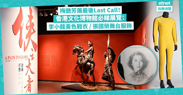 梅艷芳展最後Last Call！5大香港文化博物館不可不看展覽：李小龍400件文物必睇經典黃色戰衣 / 梅艷芳張國榮舞台服飾 / 金庸武俠小說雕塑展