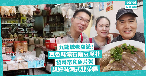 九龍城重建 | 來一趟九龍城老店遊！義香荳腐淡淡焦香石磨豆腐花 / 發哥常食魚片牛肉粥炒麵 / 潮式雜貨店必試潮州韭菜粿