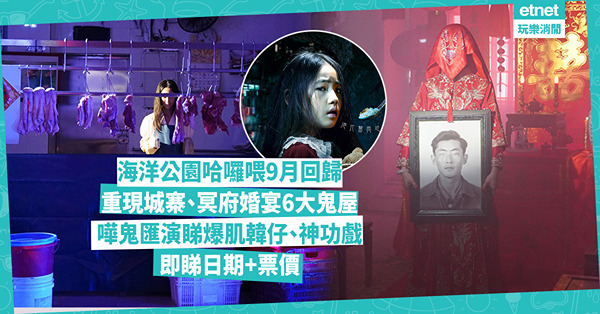 哈囉喂2024｜海洋公園哈囉喂9月回歸！重現舊城寨、冥府婚宴、廠房禁地等6大恐怖鬼屋！嘩鬼匯演有韓國爆肌猛男坐鎮、中式神功戲！即睇日期、票價