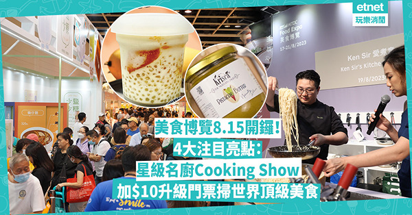 美食博覽2024 | Food Expo 8.15開鑼！4大注目亮點：星級名廚Cooking Show / 花式調酒+咖啡拉花表演 / 加$10升級門票掃世界頂級美食