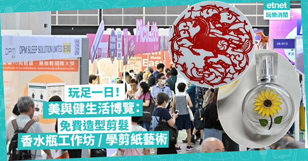 美食博覽2024 | 玩足一日！美與健生活博覽：免費造型剪髮、香水瓶工作坊、傳統剪紙藝術體驗