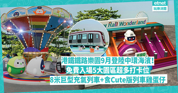 MTR | 港鐵Chill Fun鐵路樂園9月登陸中環海濱！免費入場5大園區超多打卡位+攤位遊戲！8米高巨型充氣列車+模擬駕駛室+食Cute版列車雞蛋仔