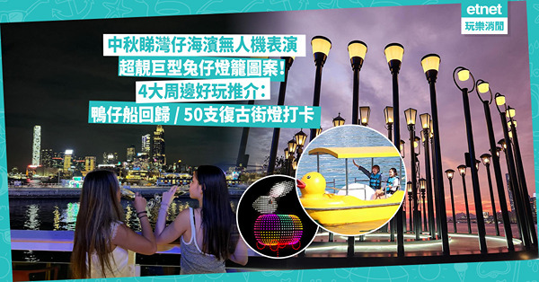 中秋好去處 | 灣仔海濱無人機表演！睇超靚巨型兔仔燈籠、月餅圖案！4大周邊好玩推介：鴨仔船回歸 / 50支復古街燈打卡 / 智能售賣機買雪糕爆谷棉花糖