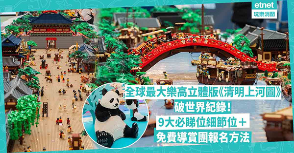 全球最大！LEGO版立體情景模型《清明上河圖》破健力士世界紀錄！ 300萬顆重現北宋汴京城 9大必睇細節位！附免費導賞團報名方法