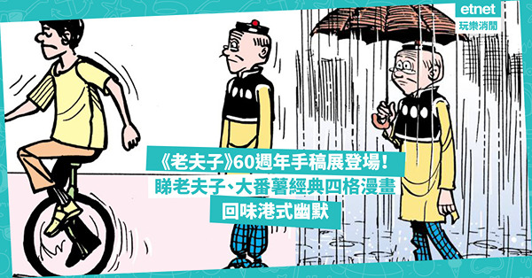 老夫子60週年手稿展快閃登場！回味老夫子、大番薯、秦先生經典四格漫畫！「耐人尋味」、「自討苦吃」中體現港式幽默