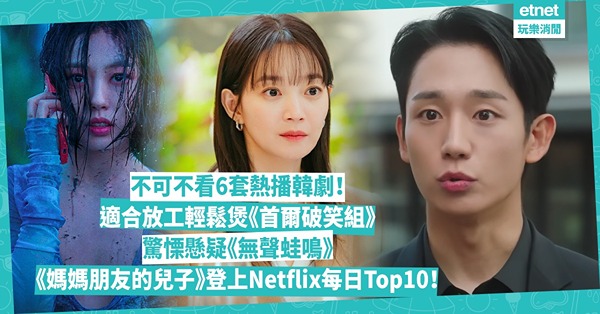 追劇推介｜不可不看6套熱播韓劇！適合放工輕鬆煲《首爾破笑組》！驚慄懸疑《無聲蛙鳴》、浪漫喜劇《媽媽朋友的兒子》登上香港Netflix每日Top10！