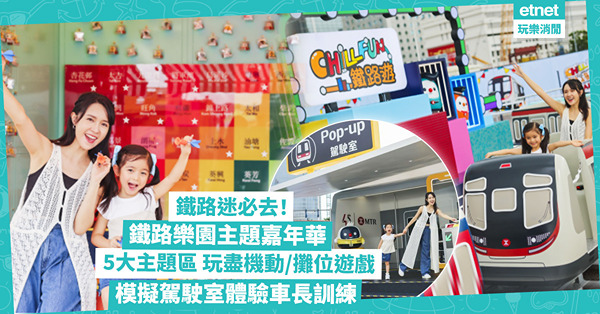 免費入場！港鐵45周年鐵路樂園嘉年華，玩盡車長訓練模擬駕駛室、機動遊戲／8米高巨型充氣列車打卡／玩遊戲贏紀念品