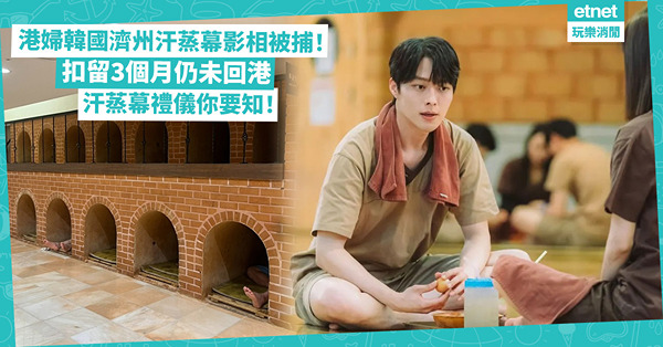 港婦韓國濟州汗蒸幕影相被捕！扣留3個月仍未回港 汗蒸幕禮儀你要知！
