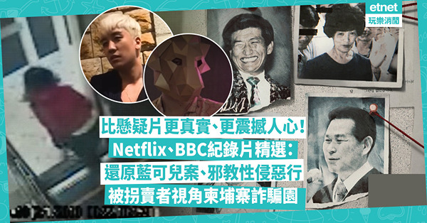 紀錄片推薦 | 比懸疑片更真實、更震撼人心！Netflix、BBC紀錄片精選：還原藍可兒案、Burning Sun事件！被拐賣者視角拍攝柬埔寨詐騙園、邪教性侵惡行
