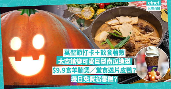 萬聖節打卡︱太空館首次變可愛巨型南瓜！深宵餐飲優惠︰$9.9食羊腩煲／免費京式片皮鴨／酒店Buffet買二送一 邊日免費派雪糕？即睇其他飲食著數