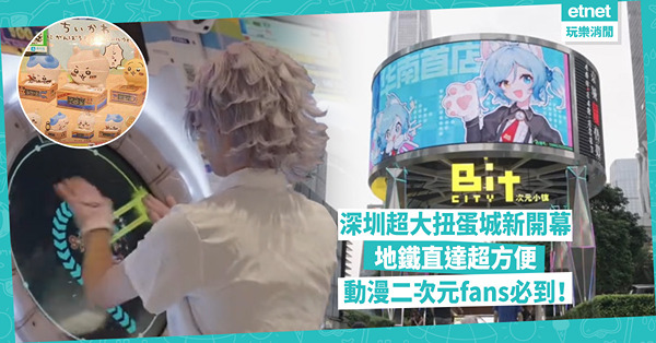 深圳玩樂︱深圳福田巨型扭蛋城登場！1400部扭蛋機／逾80款 每局最平幾錢？「深圳秋葉原」二次元主題商場食買玩＋互動體驗！即睇地址＋交通