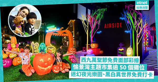 萬聖節好去處︱西九萬聖節毛孩同樂 好玩Trick-or-Treat+面部彩繪 點換$50現金券？愉景灣Halloween主題市集、商場迷幻夜光樂園／黑白異世界打卡世界 即睇日期及地址