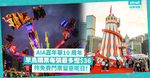 AIA嘉年華12月18日回歸！28個經典＋全新機動遊戲 限時9折早鳥優惠 點買飛有85折？雜技團6大新表演 即睇票價詳情