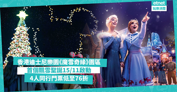 聖誕好去處2024︱香港迪士尼A Disney Christmas 11月15日開鑼！《魔雪奇緣》園區首次飄雪 點買門票最著數？過萬元《Frozen》主題套房包啲咩？即睇各大日子票價