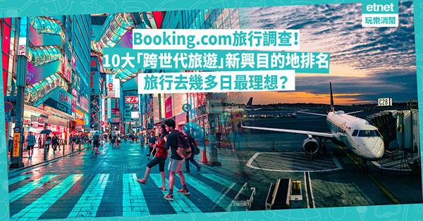 旅遊 | Booking.com跨世代旅行調查出爐！港人最愛日本排第幾？旅行去幾多日最理想？與長者同行一件事最緊要！十大熱門目的地呢個國家佔3個