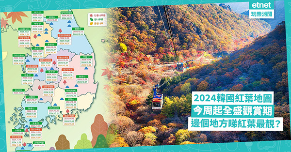 2024韓國紅葉 今周起全盛觀賞期 即睇全國追楓預想圖