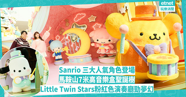 聖誕好去處2024｜Sanrio 3大人氣角色聖誕打卡 毛茸茸PC狗、布甸狗、LTS超好摸！7米高巨型Fluffy音樂盒聖誕樹＋兩大互動區 精品自動售賣機有咩賣？