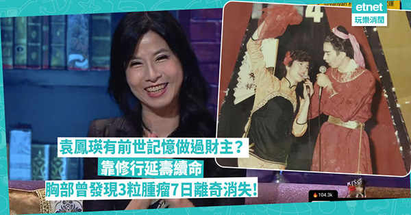 袁鳳瑛自爆有前世記憶做過財主？壽命短靠修行續命  2014年胸部3粒腫瘤離奇7日消失！