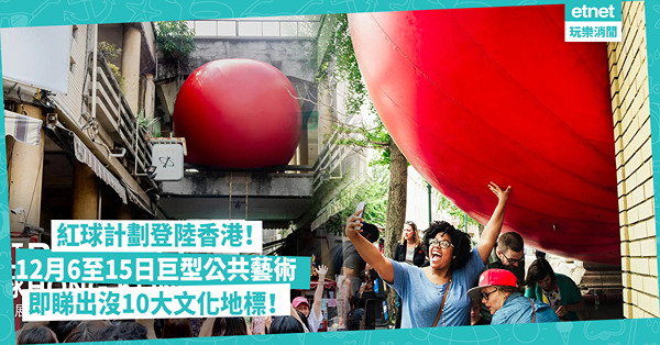 紅球計劃登陸香港！12月6至15日出沒10大文化地標︰尖沙咀藝術館、中環遮打花園、山頂獅子亭、維園 呢間酒店推主題下午茶套餐、邊間茶飲店著紅色衫有著數？即睇出沒地點！