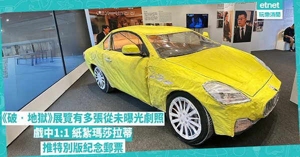 《破．地獄》｜海報劇照展  展出多張從未曝光劇照！黃子華戲中駕駛1:1原型紙紮瑪莎拉蒂、推出特別版紀念郵票