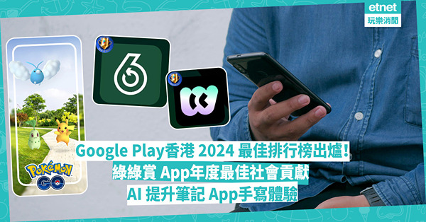 Google Play香港2024最佳排行榜出爐！綠綠賞 App年度最佳社會貢獻 指定「綠在區區」變寶可補給站 邊個Apps AI學英文最佳、修圖功能齊？呢款手遊係年度最佳遊戲！
