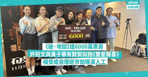 《破·地獄》達6000萬票房！許冠文望憑電影創本地電影紀錄 楊受成逆巿加導演人工！