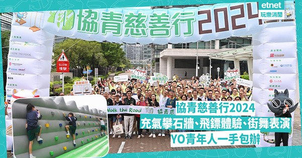 協青慈善行2024︱YO青年人發展所長，一手包辦青年文化藝術攤位 親子共享充氣攀石牆、飛鏢體驗、街舞表演