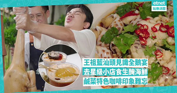 潮汕美食｜王祖藍汕頭覓食見識全鵝宴 逾千元「老鵝頭」！ 生醃海鮮小店 鹹菜、皮蛋咖啡夠難忘