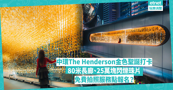 聖誕好去處2024｜中環80米金色長廊璀燦燈海打卡！教你兩大打卡貼士、免費拍照服務點報名？ 