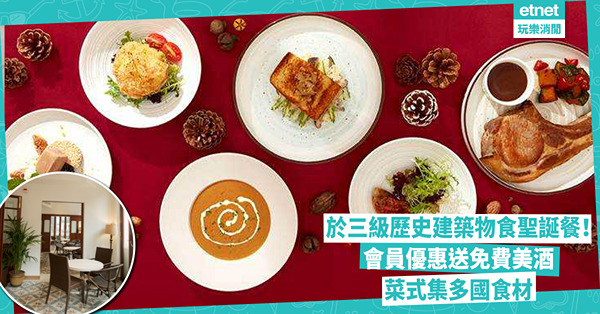 聖誕餐2024│灣仔三級歷史建築物食大餐 會員優惠送免費美酒！ 菜式集多國特色食材