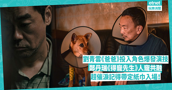 香港電影熱潮│劉青雲演《爸爸》真實個案改篇故事 鄭丹瑞《得寵先生》演獨居長者與流浪狗為伴 情感味濃超催淚