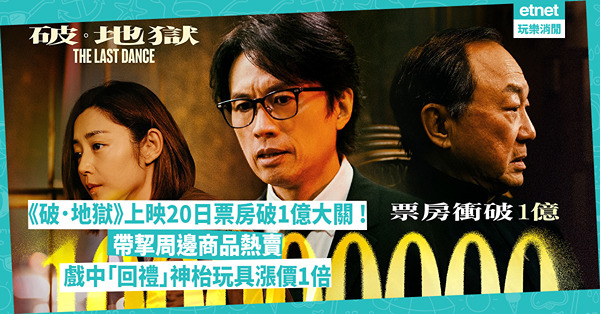 黃子華再創神話《破．地獄》突破一億 ! 賀上映4周送紀念銀幣  帶挈周邊商品熱賣