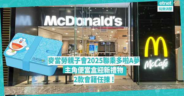 麥當勞親子會2025開始 新增「基本會籍」$48入會費享優惠 即攞迎新多啦A夢便當盒