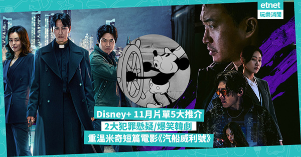 Disney+ 11月片單︱2大韓劇推介︰男神池昌旭《江南B-Side》、《熱血司祭2》爆笑回歸！全新紀錄片《披頭四1964》邊位金像大導監修？呢位港產演員新美劇要撐！