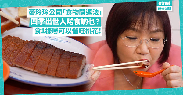 開運食物│麥玲玲教食1樣食物添運氣 自爆催旺桃花靠燒嘢食追老公？兼公開「食物開運法」!!!