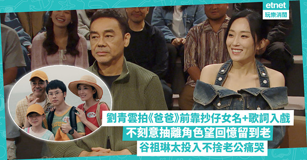 劉青雲演《爸爸》為投入角色抄寫仔女名字+抄歌詞 每次完成拍攝不刻意抽離角色 谷祖琳片場太投入傷心痛哭