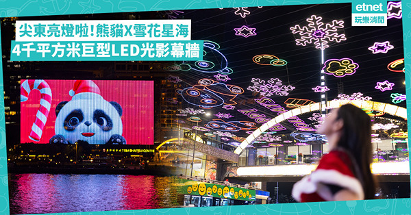 聖誕好去處2024｜尖東亮燈啦！熊貓X雪花星海打卡靚 4千平方米巨型LED光影幕牆 尖東海傍可愛吉祥物「提子」聖誕打卡位 